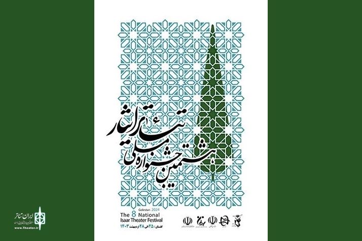 پوستر جشنواره تئاتر ایثار