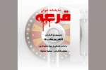 نمایشنامه‌خوانی «قرعه» در تماشاخانه مشایخی 2