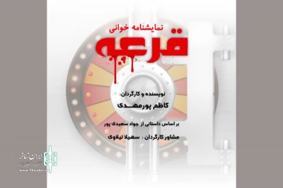 نمایشنامه‌خوانی «قرعه» در تماشاخانه مشایخی