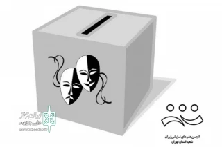 انتخابات انجمن هنرهای نمایشی استان تهران برگزار می‌شود