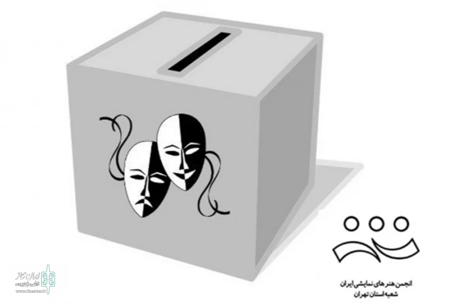 انتخابات انجمن هنرهای نمایشی استان تهران برگزار می‌شود 2