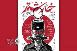 همزمان با اجرای نخست

پوستر نمایش «خارشتر» رونمایی شد