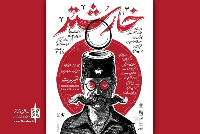 همزمان با اجرای نخست

پوستر نمایش «خارشتر» رونمایی شد