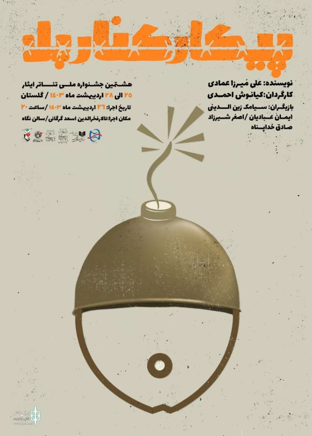 کیانوش احمدی / نمایش «پیکار کنار پل» 3