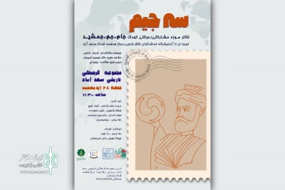 نمایش «۳ج‌یم» در موزه سعدآباد اجرا خواهد شد