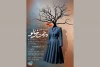 «درخت خرمالو» نمایشنامه‌خوانی می‌شود 2