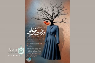 «درخت خرمالو» نمایشنامه‌خوانی می‌شود