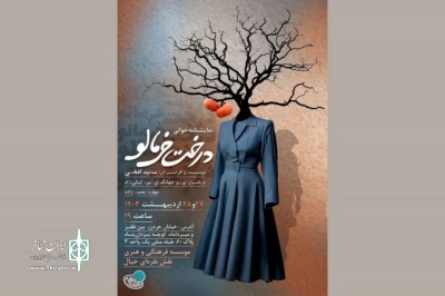 «درخت خرمالو» نمایشنامه‌خوانی می‌شود