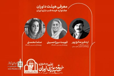 معرفی داوران نخستین جشنواره خیمه شب بازی