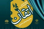 جزئیات بخش تئاتر نخستین جشنواره فرهنگی-هنری «اتقان»  منتشر شد 2