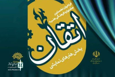 جزئیات بخش تئاتر جشنواره اتقان منتشر شد