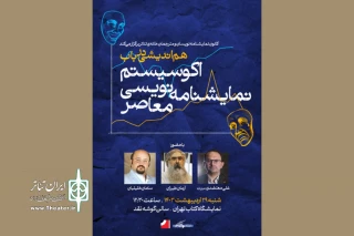 برگزاری نشست «هم‌اندیشی در باب اکوسیستم نمایشنامه‌نویسی معاصر» در نمایشگاه کتاب تهران
