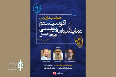 برگزاری نشست «هم‌اندیشی در باب اکوسیستم نمایشنامه‌نویسی معاصر» در نمایشگاه کتاب تهران