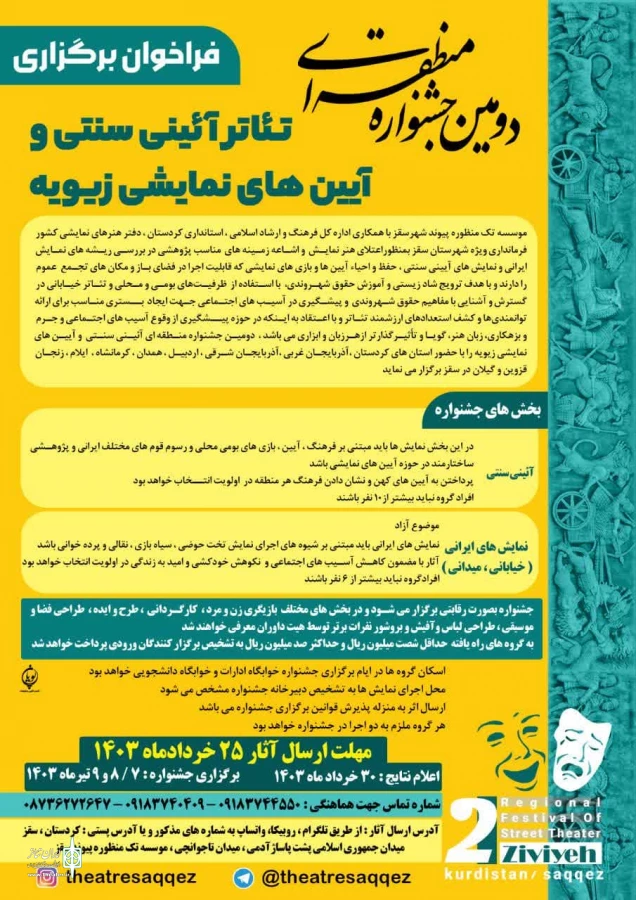 فراخوان برگزاری دومین جشنواره منطقه‌ای تئاتر آئینی سنتی و آئینهای هنرهای نمایشی زیویه اعلام شد . 2