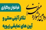 فراخوان جشنواره منطقه‌ای تئاتر زیویه منتشر شد 2
