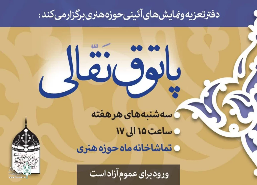 پاتوقی برای نقالان در حوزه هنری 2