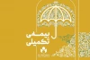 پرداخت ۷۹ میلیارد تومان خسارت بیمه درمان تکمیلی به بیمه‌شدگان صندوق هنر 2