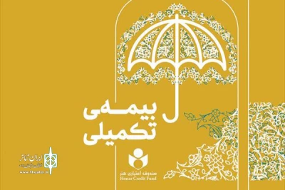پرداخت ۷۹ میلیارد تومان خسارت بیمه درمان تکمیلی به بیمه‌شدگان صندوق هنر