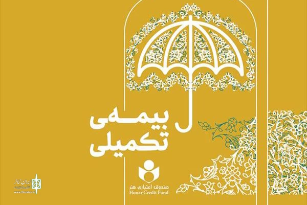 پرداخت ۷۹ میلیارد تومان خسارت بیمه درمان تکمیلی به بیمه‌شدگان صندوق هنر 2