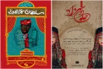 تمدید اجرای «جادوی شهرزاد» و «سلطان عمرا بمیرد» در تماشاخانه سنگلج 2