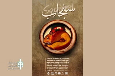 «سنجاب» به تماشاخانه ماه می‌آید