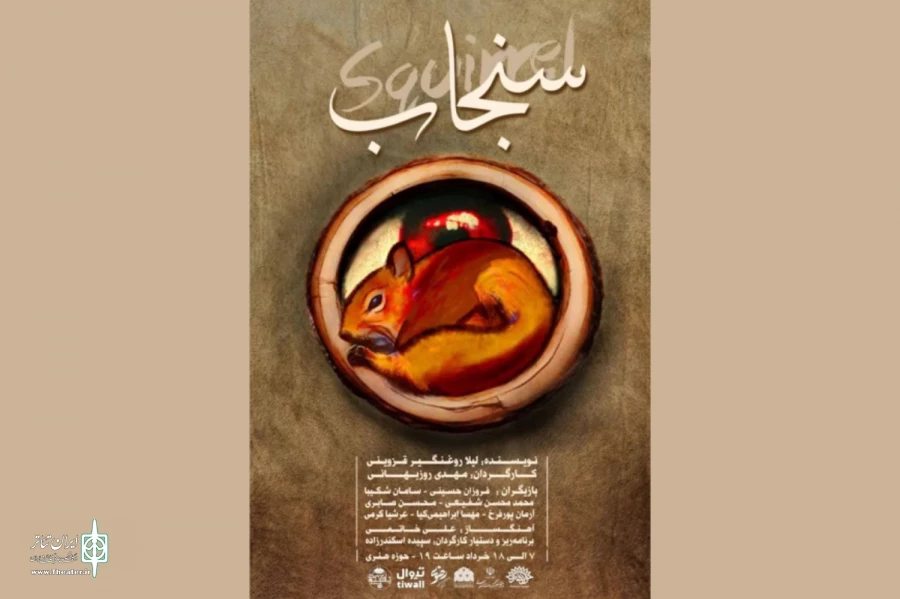 «سنجاب» به تماشاخانه ماه می‌آید 2