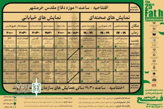 جدول اجرایی بیست و پنجمین جشنواره ملی تئاتر فتح خرمشهر منتشر شد