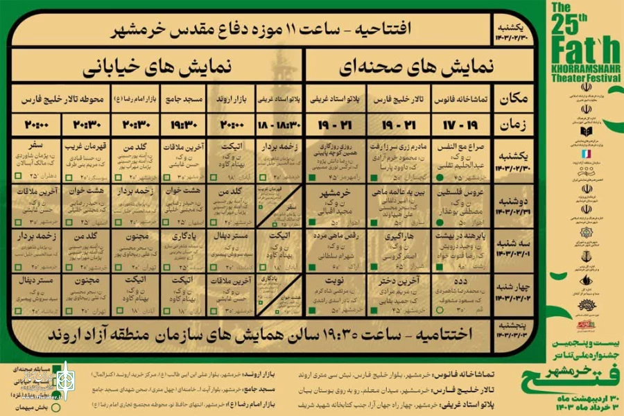 جدول اجرایی بیست و پنجمین جشنواره ملی تئاتر فتح خرمشهر منتشر شد 2