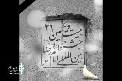 در پی شهادت رئیس جمهور اسلامی ایران

برگزاری آیین اختتامیه جشنواره بین‌المللی امام رضا(ع) لغو شد
