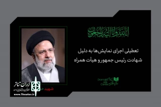 به دلیل اعلام عزای عمومی در کشور

نمایش‌های سراسر کشور به مدت یک هفته اجرا نمی‌شوند