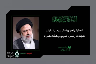 به دلیل اعلام عزای عمومی در کشور

نمایش‌های سراسر کشور به مدت یک هفته اجرا نمی‌شوند