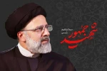 رئیس حوزه هنری، شهادت رئیس جمهور را تسلیت گفت 2