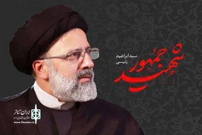 رئیس حوزه هنری، شهادت رئیس جمهور را تسلیت گفت