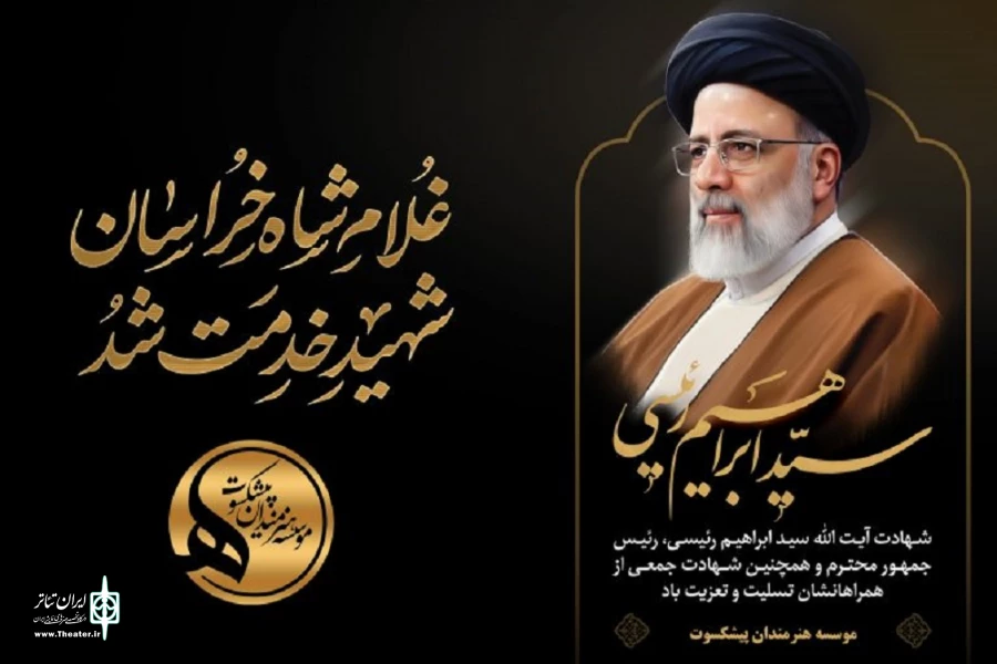 پیام تسلیت هنرمندان پیشکسوت در پی شهادت آیت‌اله سید ابراهیم رئیسی 2