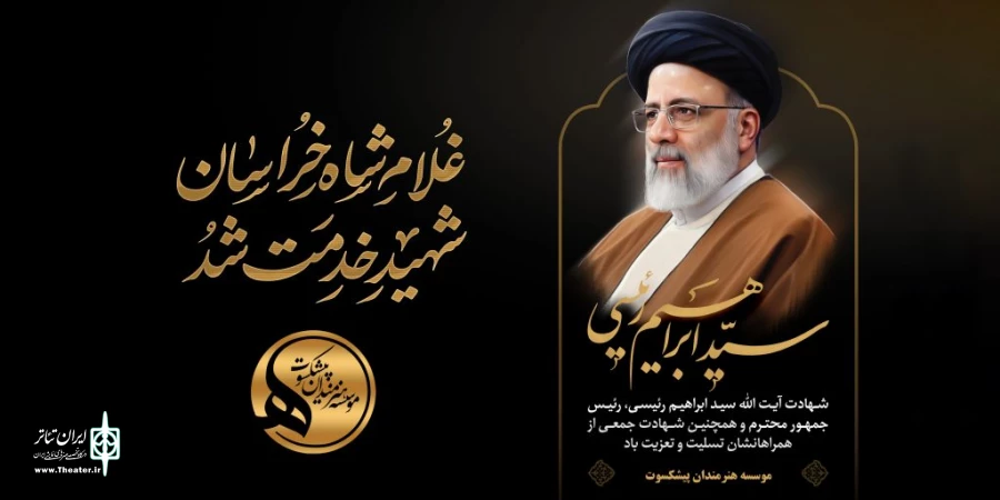 پیام تسلیت هنرمندان پیشکسوت در پی شهادت آیت‌اله سید ابراهیم رئیسی 2
