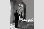 نمایش «نیم عمر» به صحنه می‌آید 2