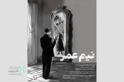 نمایش «نیم عمر» به صحنه می‌آید