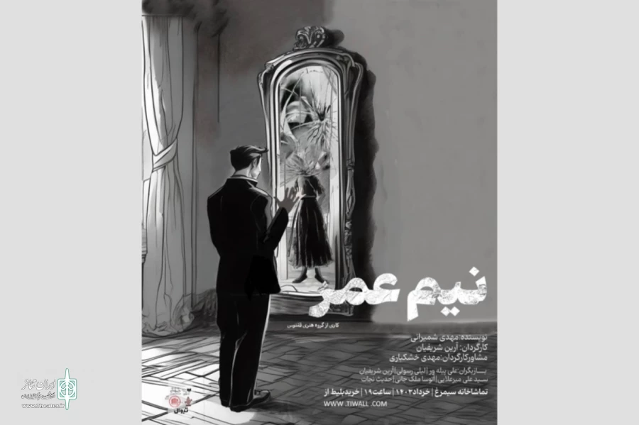 نمایش «نیم عمر» به صحنه می‌آید 2