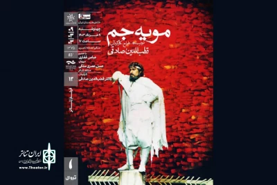 نمایش فیلم تئاتر «مویه جم» در خانه هنرمندان