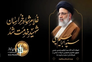 پیام تسلیت هنرمندان پیشکسوت در پی شهادت سید ابراهیم رئیسی