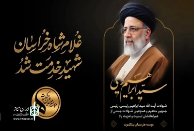 پیام تسلیت هنرمندان پیشکسوت در پی شهادت سید ابراهیم رئیسی
