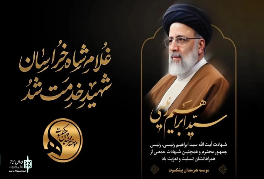 پیام تسلیت هنرمندان پیشکسوت در پی شهادت سید ابراهیم رئیسی 2