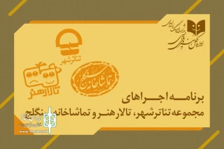 چه اجرایی را در کدام سالن‌ اداره کل هنرهای نمایشی ببینیم؟

تئاتر شهر، سنگلج و تالار هنر میزبان 9 نمایش هستند