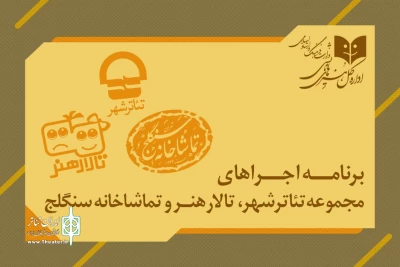 چه اجرایی را در کدام سالن‌ اداره کل هنرهای نمایشی ببینیم؟

تئاتر شهر، سنگلج و تالار هنر میزبان 9 نمایش هستند