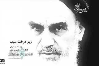 از رادیو نمایش پخش می‌شود

داستان زندگی امام خمینی در  «زیر درخت سیب»