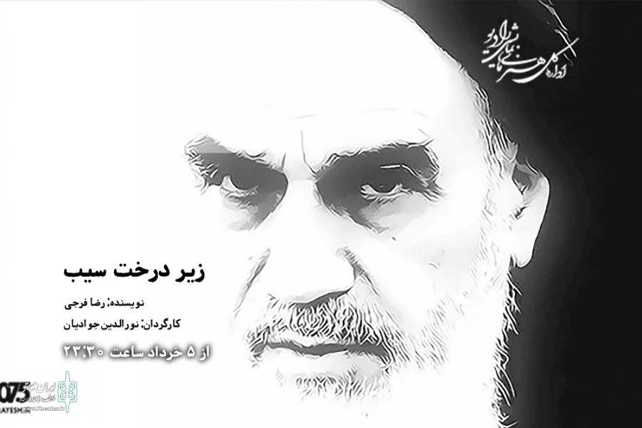 داستان زندگی امام خمینی در  «زیر درخت سیب» 2