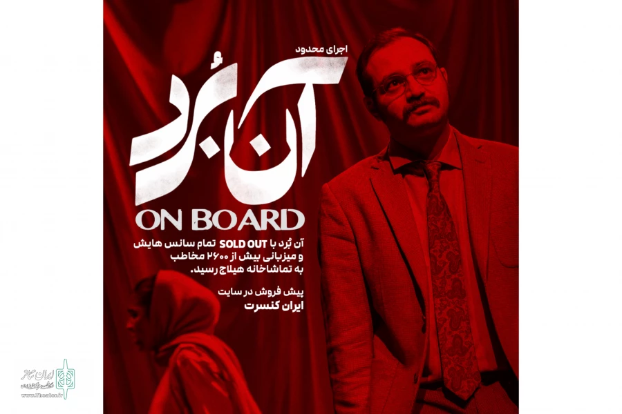 نمایش «آن‌بُرد» به تماشاخانه هیلاج می‌آید 5