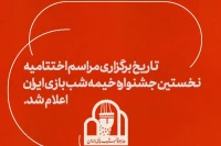با یک هفته تعویق

اختتامیه جشنواره خیمه‌شب‌بازی، 8 خرداد برگزار می‌شود