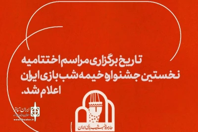 با یک هفته تعویق

اختتامیه جشنواره خیمه‌شب‌بازی، 8 خرداد برگزار می‌شود
