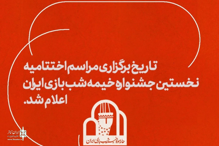 اختتامیه جشنواره خیمه‌شب‌بازی 8 خرداد برگزار می‌شود 2
